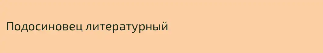 Подосиновец литературный
